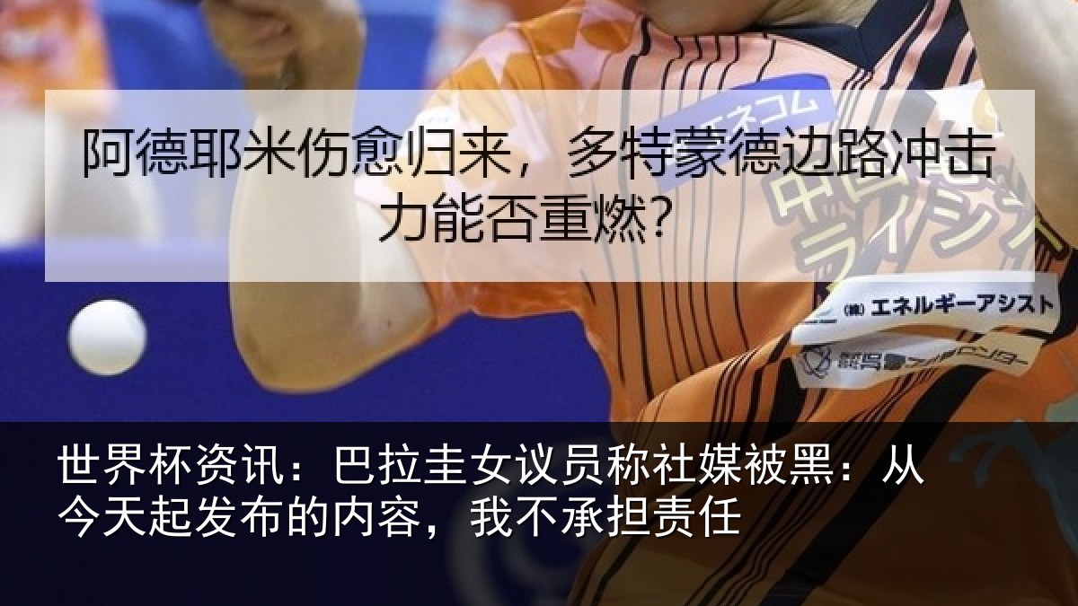 世界杯资讯：巴拉相关情况黑从相关情况，我不承担责任