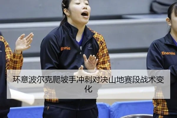 huan-yi-bo-er-ke-pa-po-shou-chong-ci-dui-jue-shan-di-sai-duan-zhan-shu-bian-hua-3-136.jpg