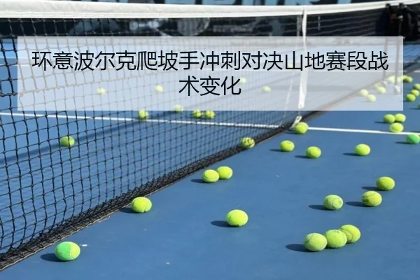 环意波尔克爬坡手冲刺对决山地赛段战术变化