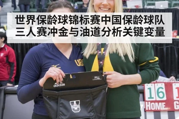 世界保龄球锦标赛中国保龄球队三人赛冲金与油道分析关键变量