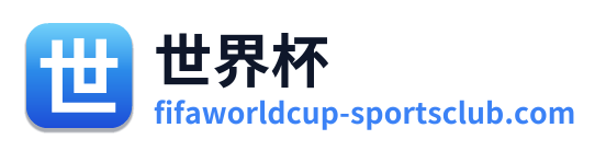 世界杯资讯